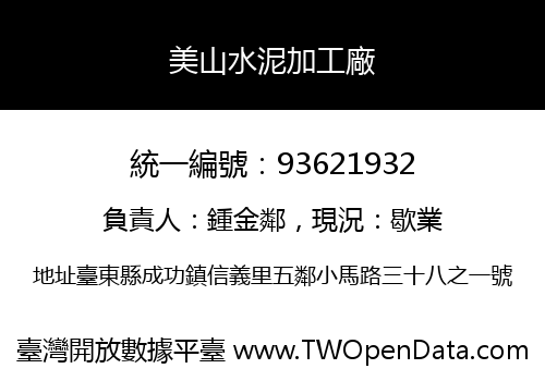 美山水泥加工廠
