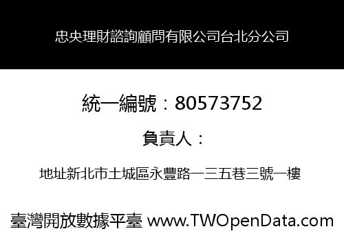 忠央理財諮詢顧問有限公司台北分公司