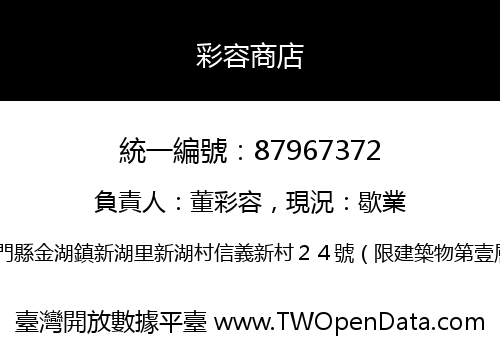 彩容商店