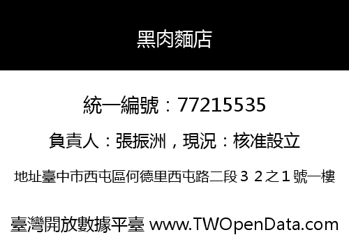 黑肉麵店
