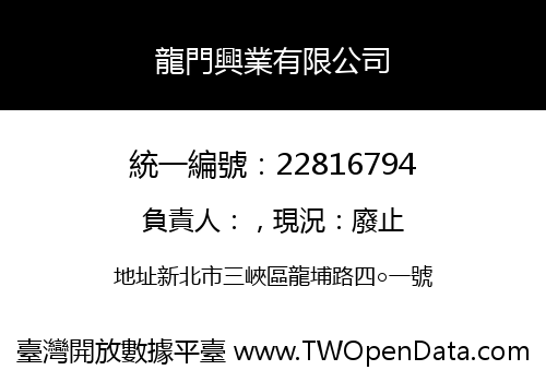 龍門興業有限公司