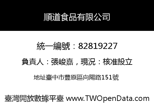 順道食品有限公司