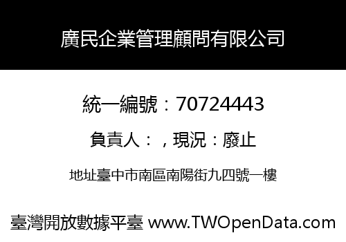 廣民企業管理顧問有限公司