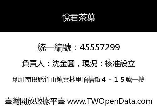 悅君茶葉