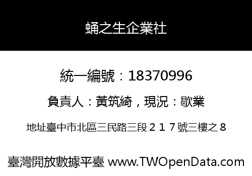 蛹之生企業社