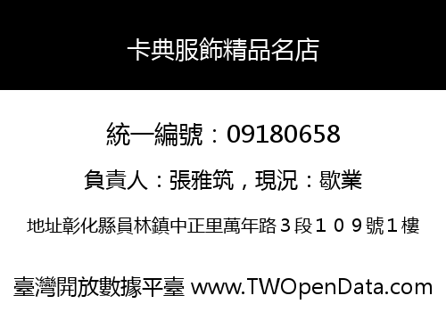 卡典服飾精品名店