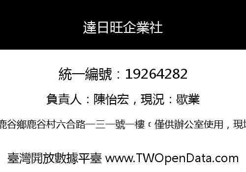 達日旺企業社