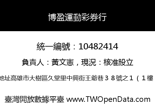 博盈運動彩券行