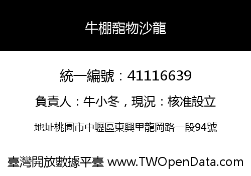 牛棚寵物沙龍