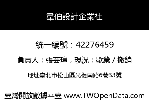韋伯設計企業社