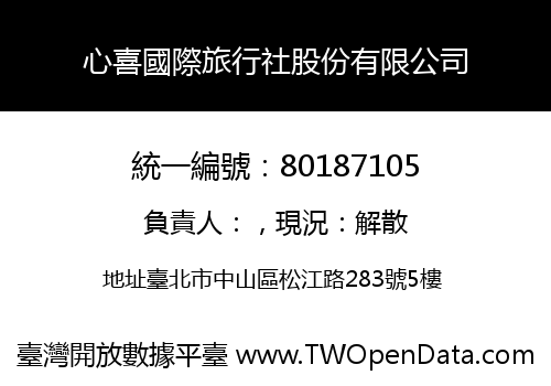 心喜國際旅行社股份有限公司