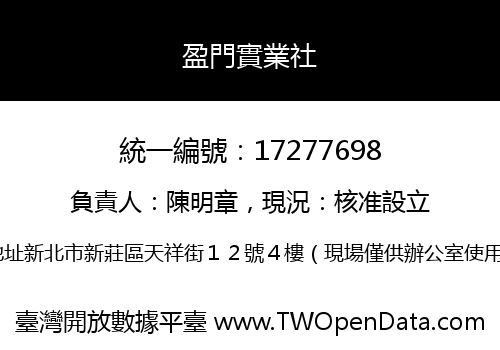盈門實業社