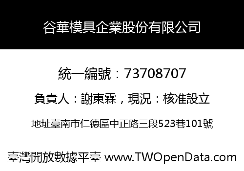 谷華模具企業股份有限公司