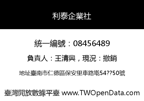 利泰企業社