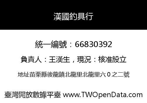 漢國釣具行