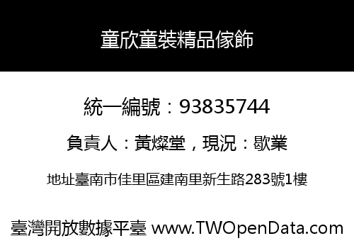 童欣童裝精品傢飾