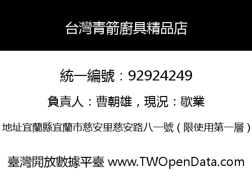 台灣青箭廚具精品店