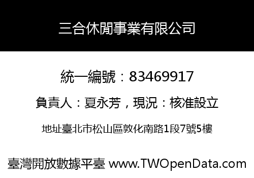 三合休閒事業有限公司