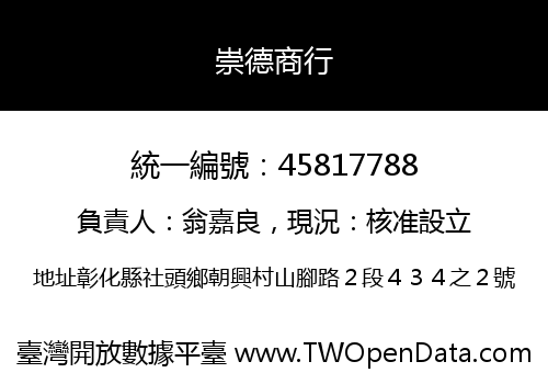 崇德商行