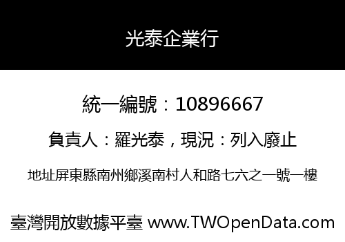 光泰企業行