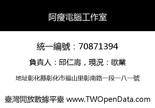 阿瘦電腦工作室
