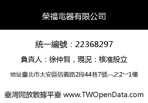 榮福電器有限公司