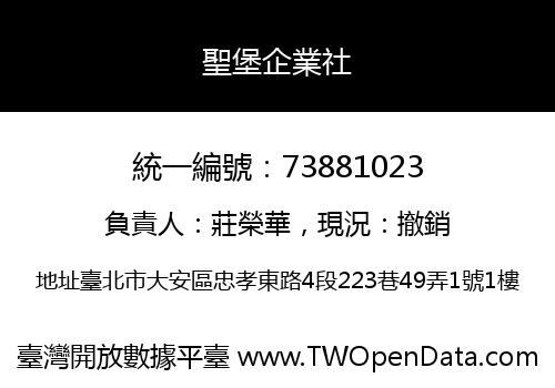 聖堡企業社