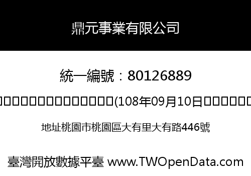 鼎元事業有限公司