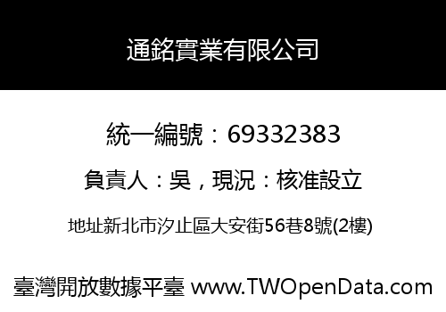 通銘實業有限公司