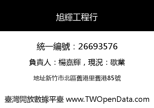 旭輝工程行