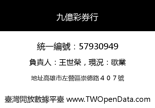 九億彩券行