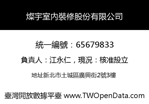 燦宇室內裝修股份有限公司