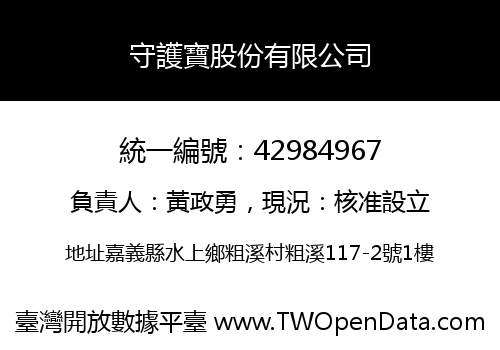 守護寶股份有限公司