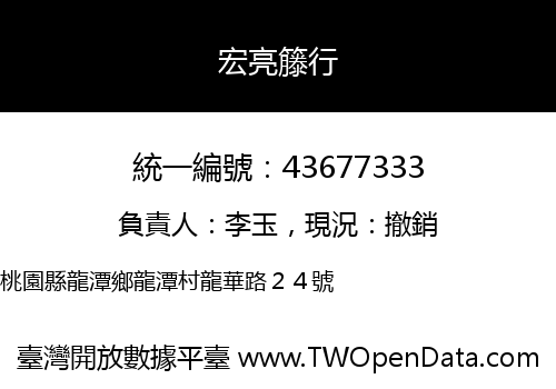 宏亮籐行