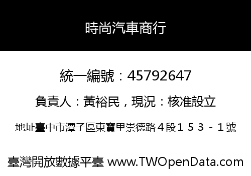 時尚汽車商行