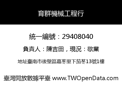 育群機械工程行