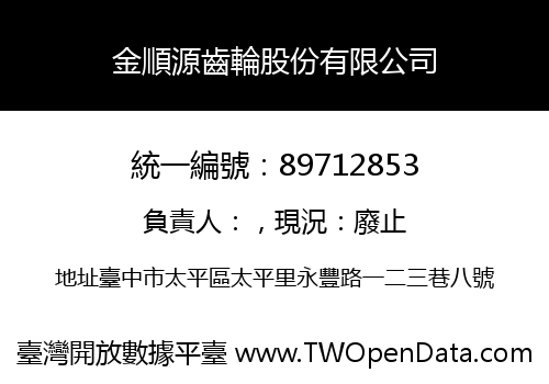 金順源齒輪股份有限公司