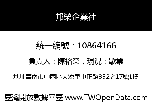 邦榮企業社