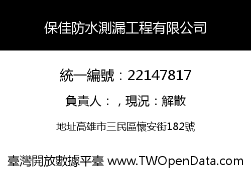 保佳防水測漏工程有限公司