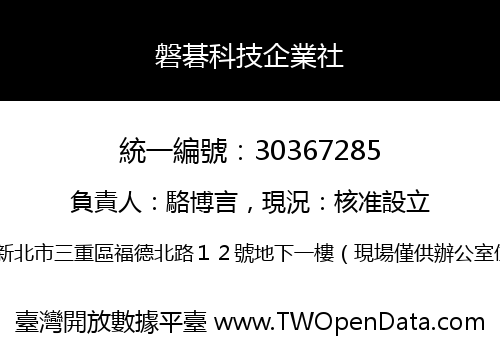 磐碁科技企業社