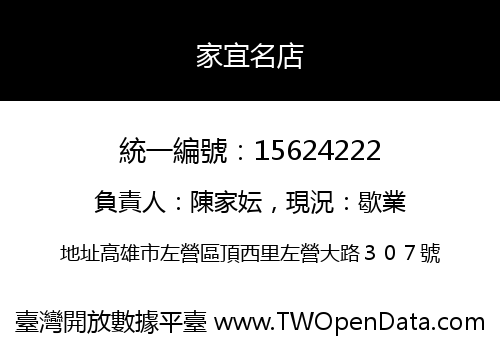 家宜名店