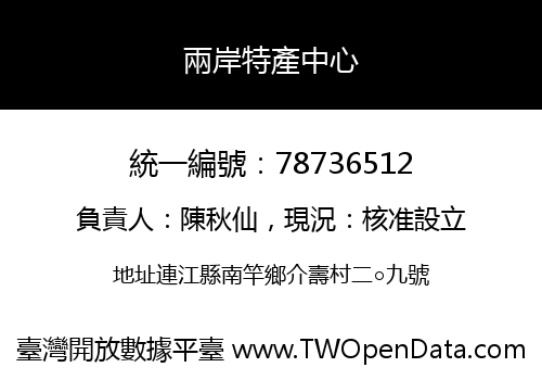 兩岸特產中心