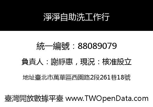 淨淨自助洗工作行