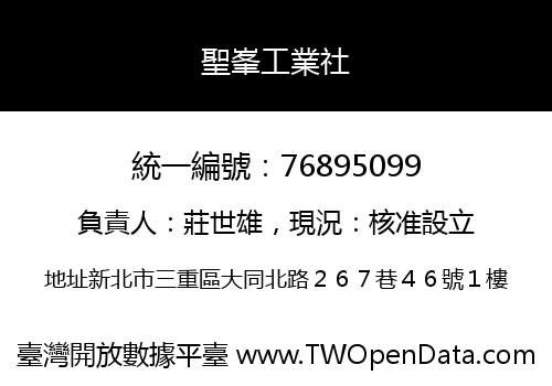 聖峯工業社