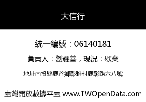 大信行