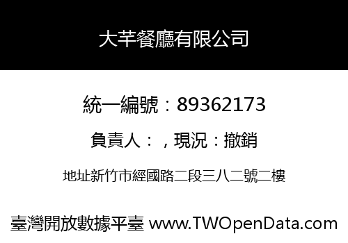 大芊餐廳有限公司