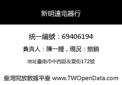 新明達電器行