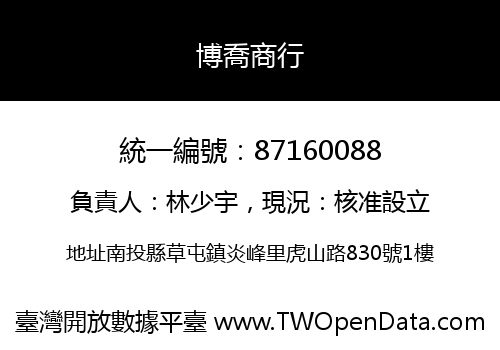 博喬商行