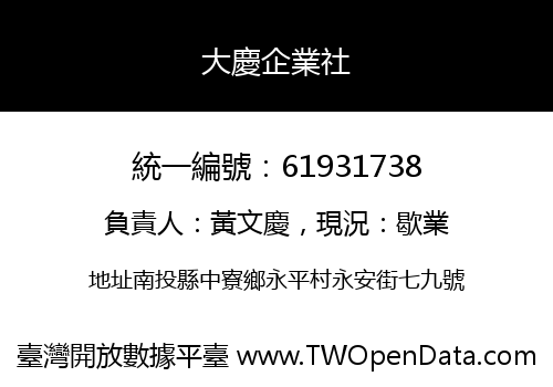 大慶企業社