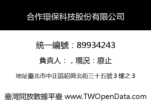 合作環保科技股份有限公司
